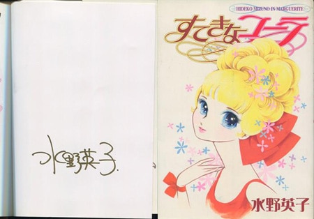 すてきなコーラ 821/1000 限定版 水野英子サイン入り 少女漫画