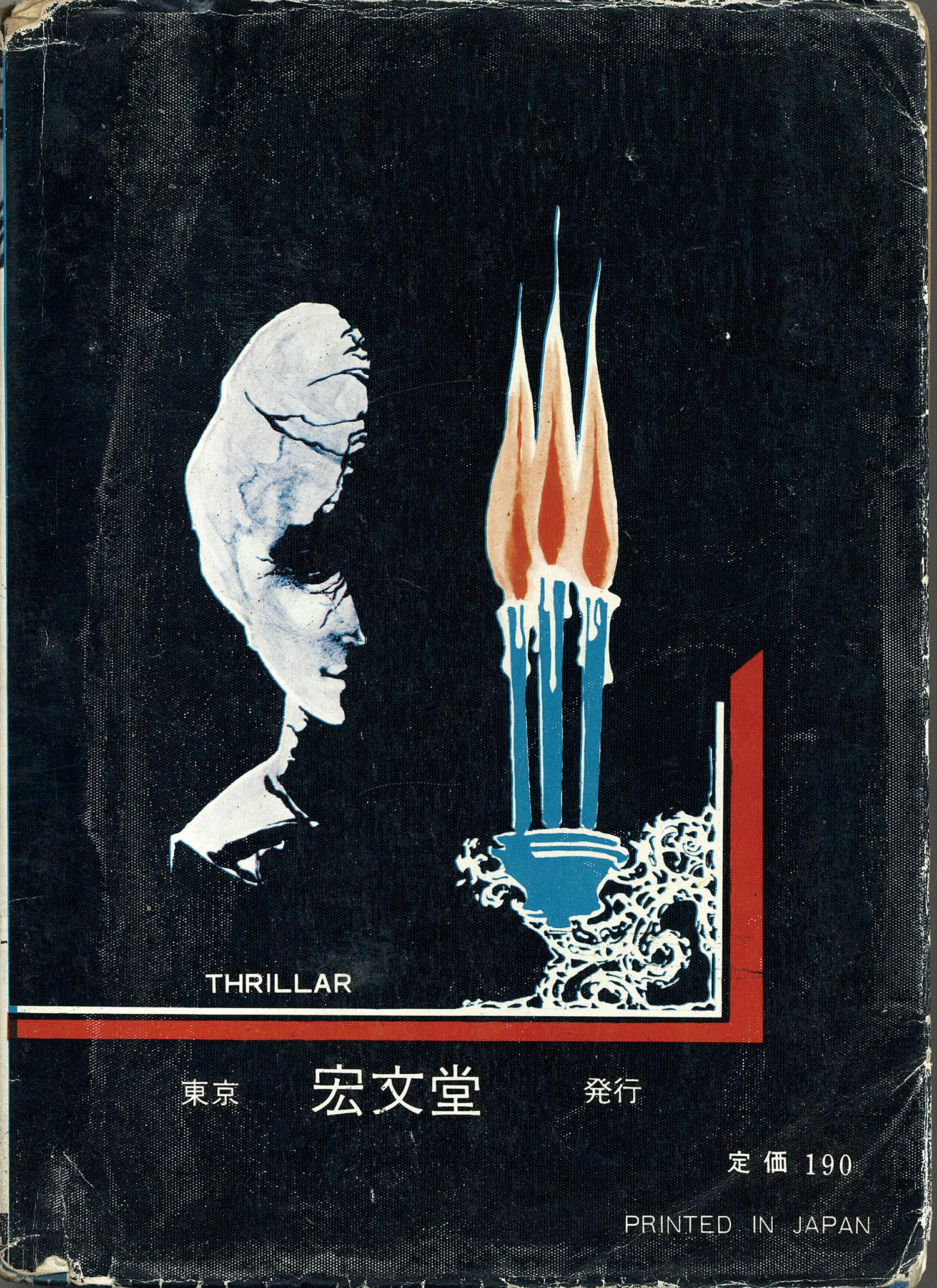 宏文堂出版/池川伸治「母のたたり」