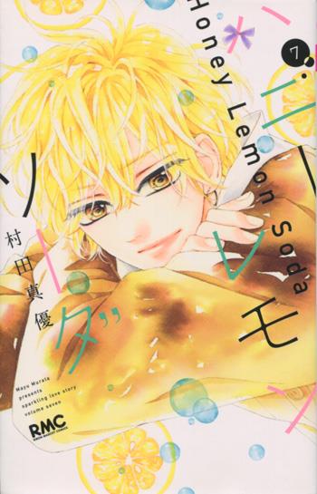 直筆サイン本 村田真優 ハニーレモンソーダ 7 PG-10788