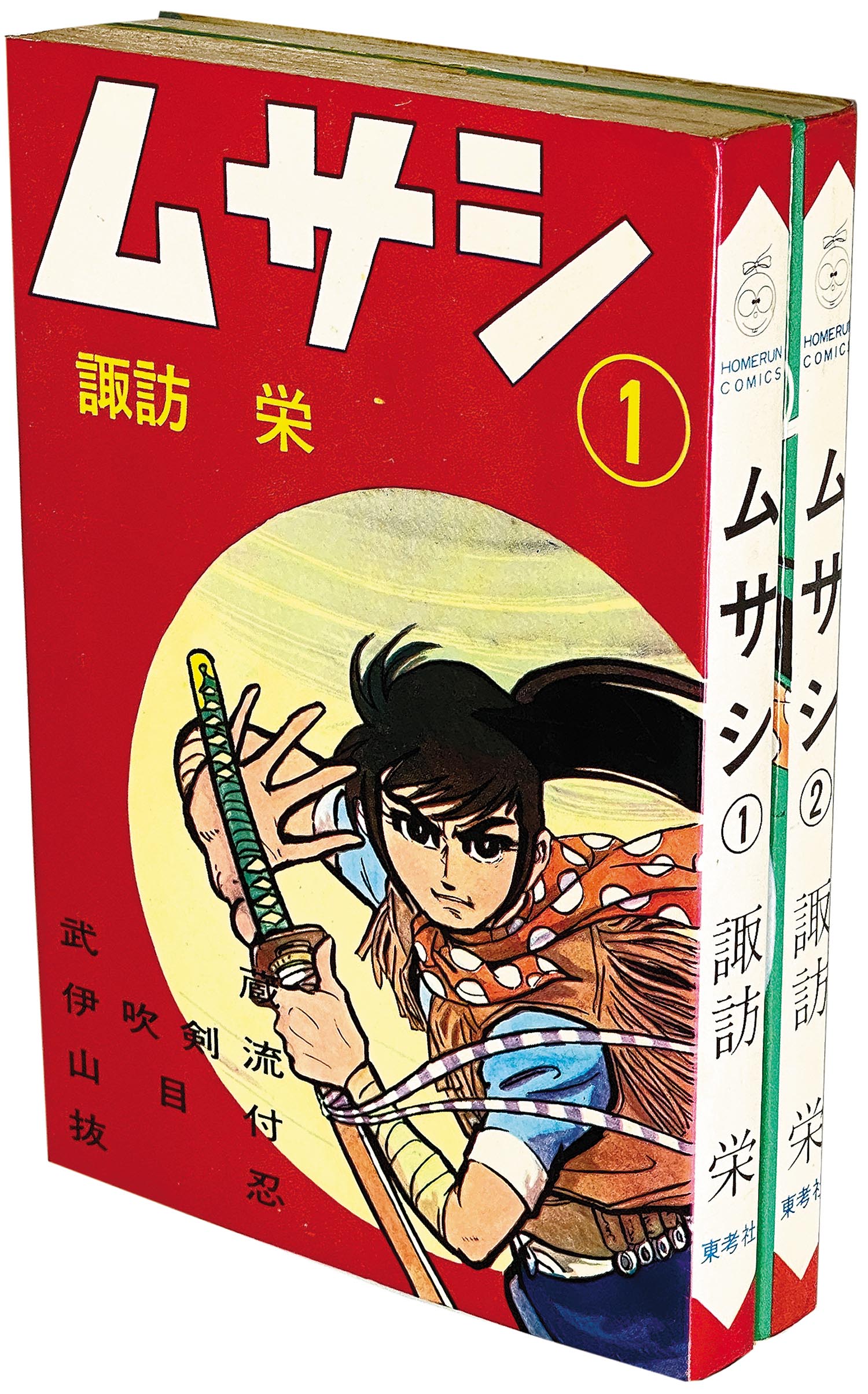 諏訪 栄 (小島剛夕) ムサシ(全2巻) 諏訪 栄 (小島剛夕) ムサシ(全2巻)
