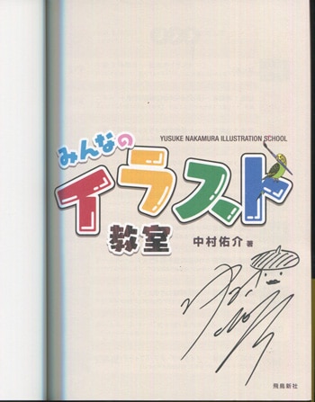 中村佑介 直筆サイン本 みんなのイラスト教室