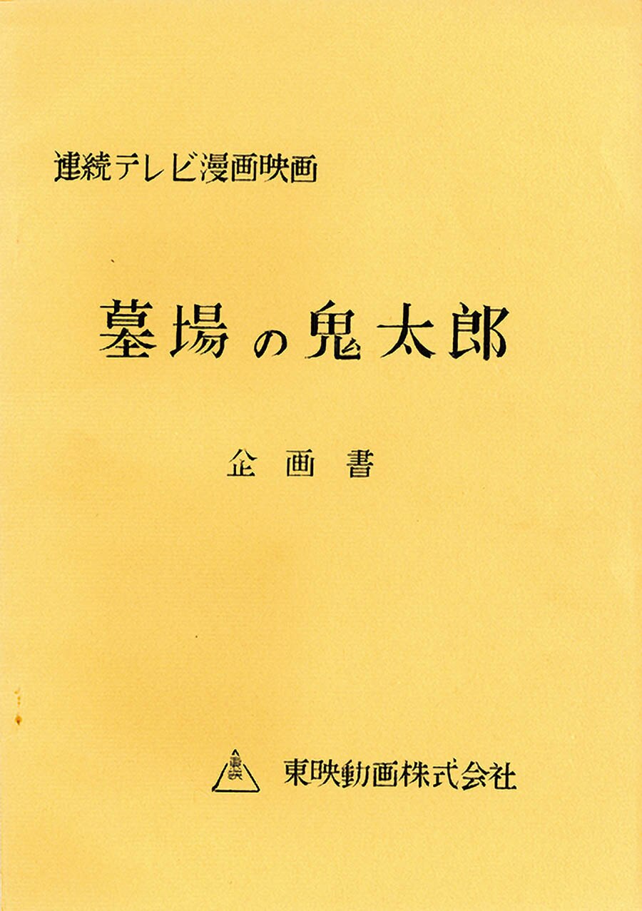 墓場の鬼太郎 第1シリーズ 企画書 制作素材 墓場の鬼太郎 第1シリーズ 企画書 制作素材