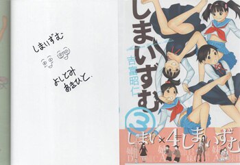 吉富昭仁 直筆サイン本「しまいずむ」3巻