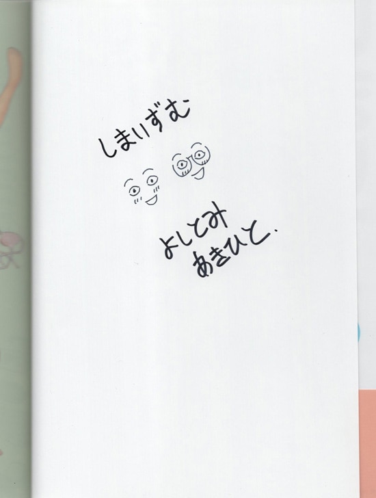 吉富昭仁 直筆サイン本「しまいずむ」3巻