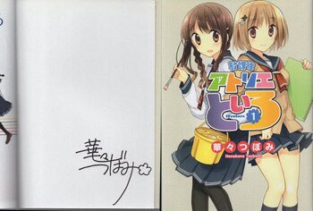 華々つぼみ　サイン本　まんがタイムきらら当選品 華々つぼみ 直筆サイン本「放課後アトリエといろ」