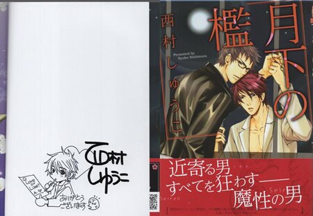 西村しゅう子 直筆イラストサイン本「月下の檻」