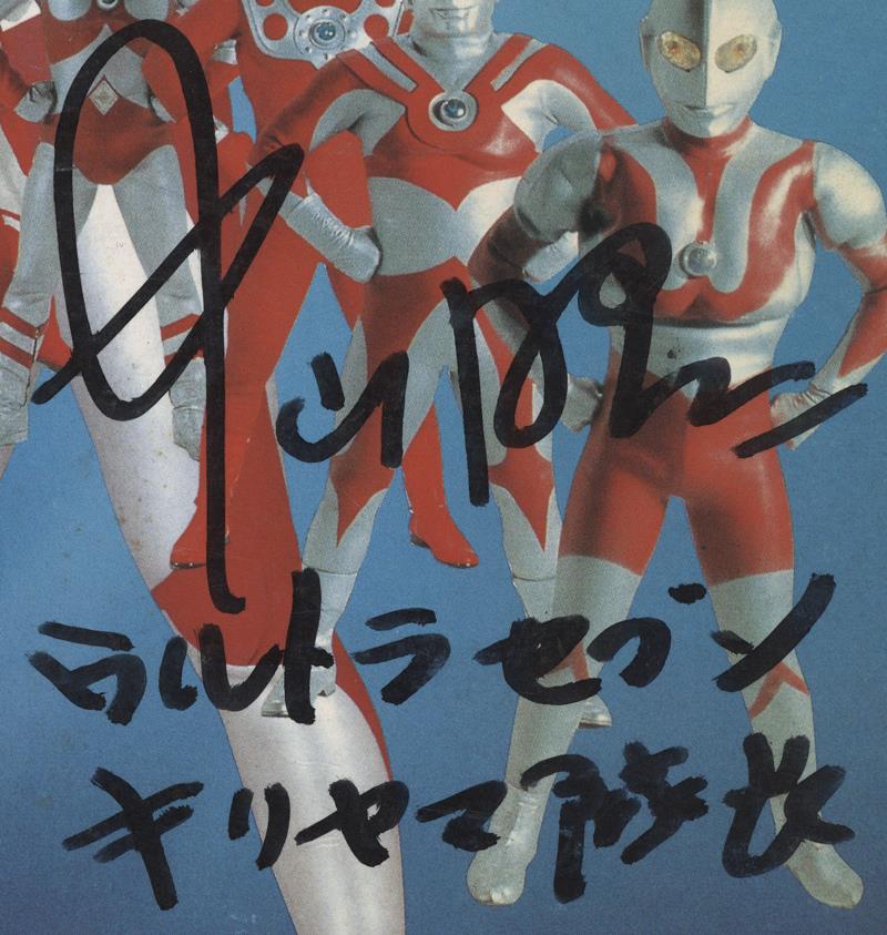 G*1様 スーフェス ウルトラセブン ウルトラ警備隊員 直筆サイン