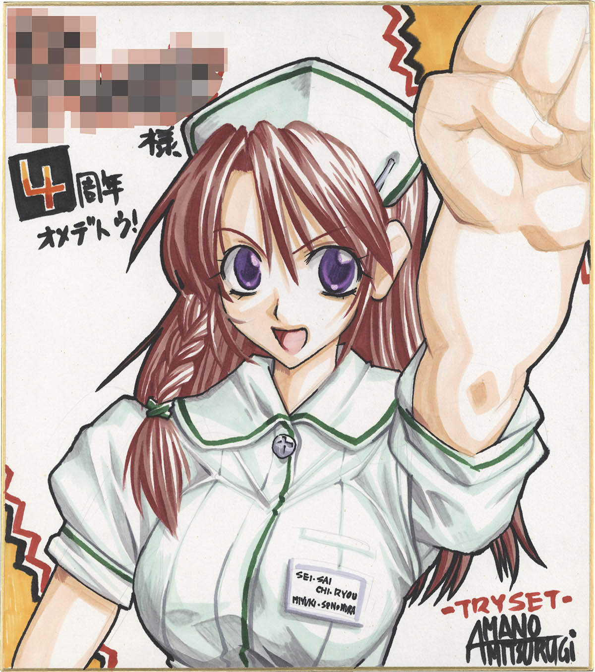 2161] 天乃御剣 直筆カラー色紙「性裁恥療～恥辱に濡れる白衣～」