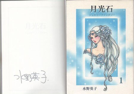 水野英子 直筆サイン本「月光石」