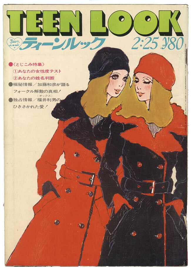 主婦と生活社/「ティーンルック 1969(S44)2/25号」