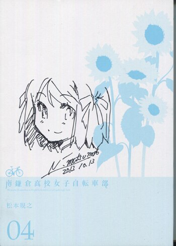 午後の光線 南寝 直筆イラスト入りサイン本 シュリンク未開封品 松本規之 直筆イラストサイン本「南鎌倉高校女子自転車部」4巻