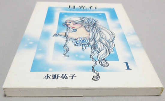 水野英子 直筆サイン本「月光石」