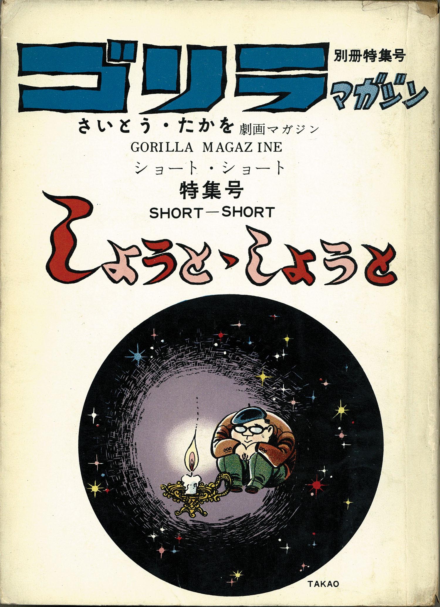 輝く高品質な さいとうプロ/ありかわ栄一/石川フミヤス/さいとうたかを 青年