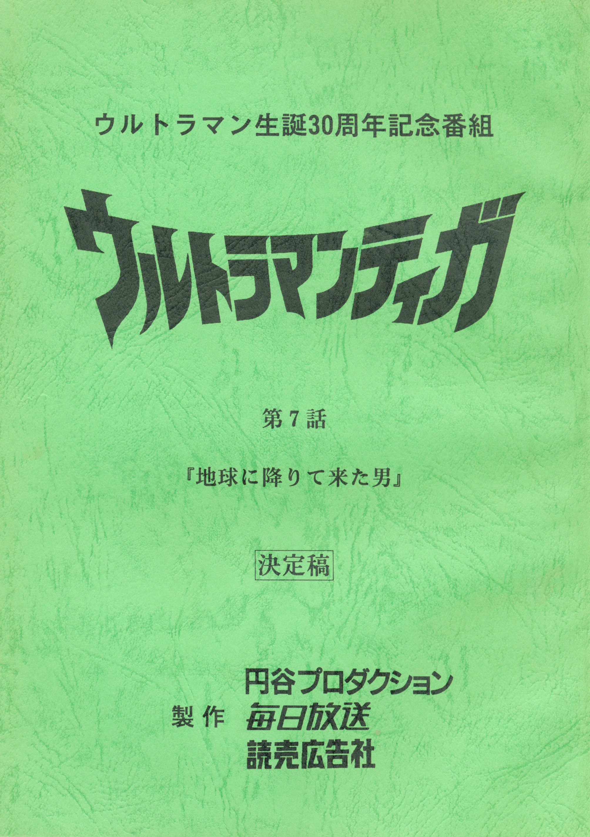 【準備稿】◆『ウルトラマンティガ【赤と青の対決】台本』◆検）ウルトラセブン 準備稿】◇『ウルトラマンティガ【赤と青の対決】台本』◇検