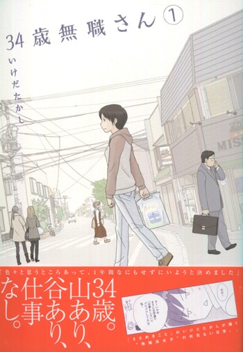 いけだたかし 直筆イラストサイン本 34歳無職さん 1巻