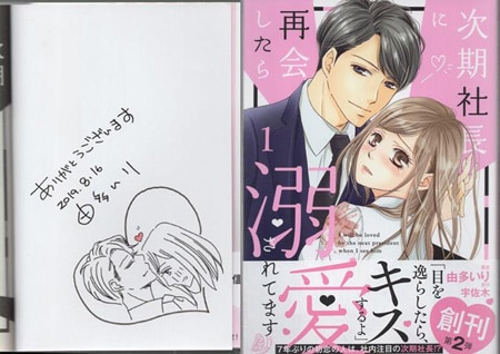 魔女とくゅらす　1巻　直筆イラストサイン本 由多いり 直筆イラストサイン本「次期社長に再会したら溺愛されてます」1巻