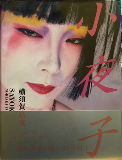 お手頃価格 小夜子 横須賀功光写真集 文化出版局 1984年 山口小夜子 - 本