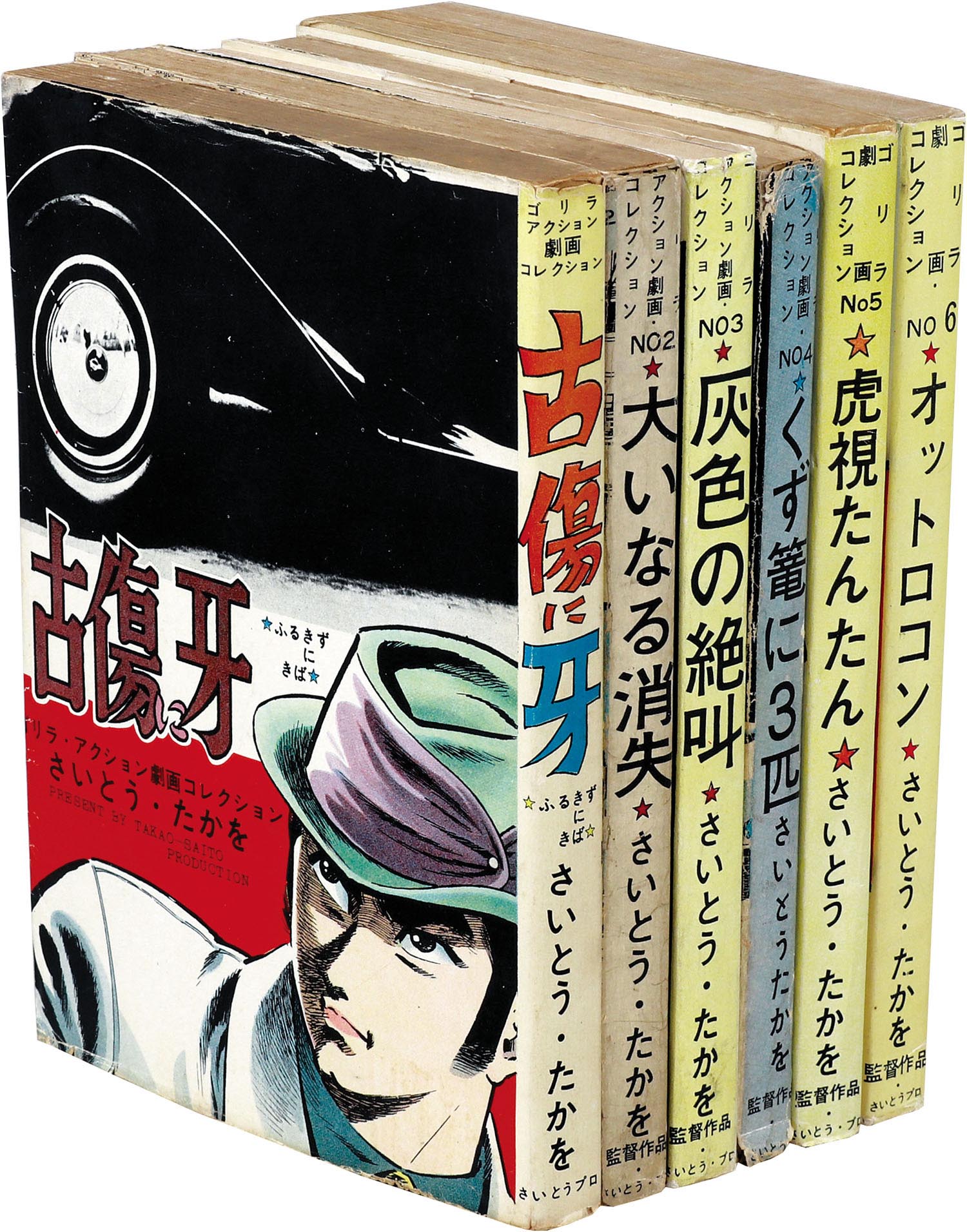 くず篭に3匹 さいとうたかお 【公式通販】