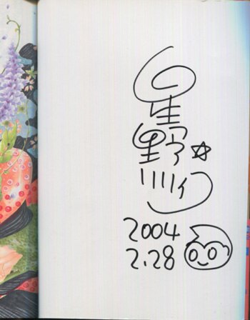 星野リリィ 直筆サイン本「花嫁くん」