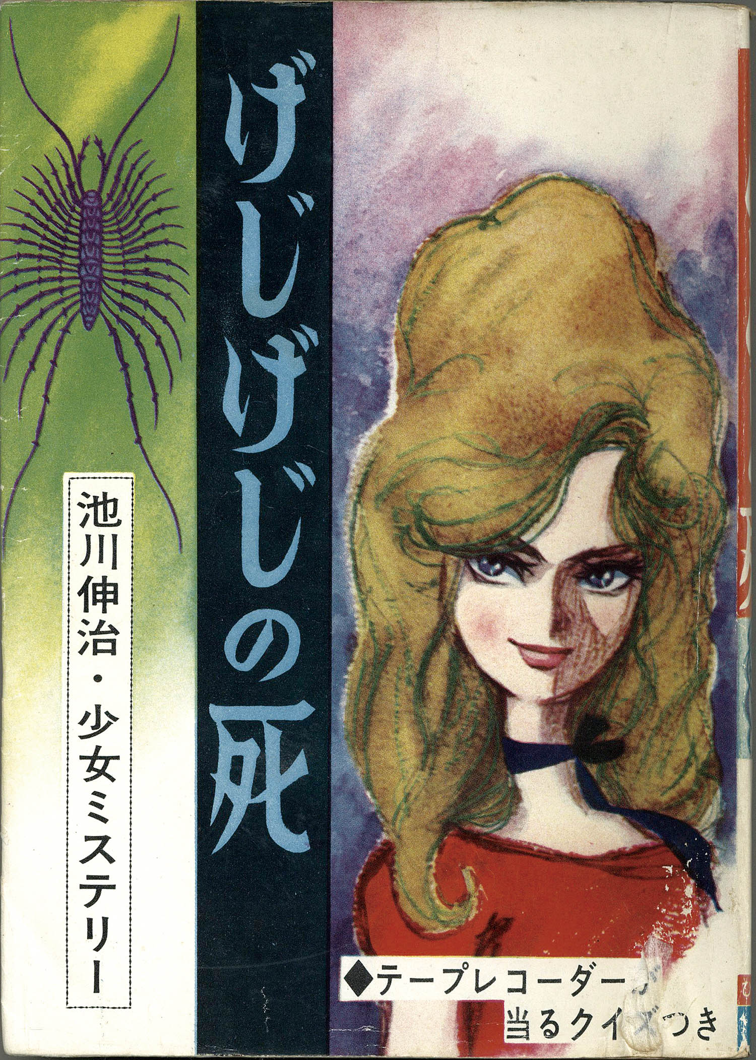 ひばり書房/池川伸治「げじげじの死」