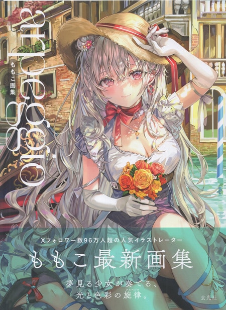【新品未開封】ももこ画集 arpeggio 直筆サイン本　特典ファイル付き 数量限定】ももこ画集 arpeggio（サイン本） | pixiv WAEN GALLERY