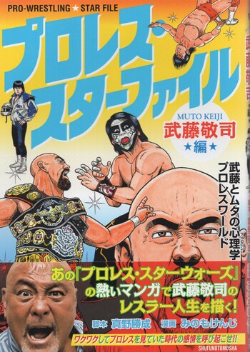みのもけんじ 直筆サイン本「プロレス・スターファイル武藤敬司編」