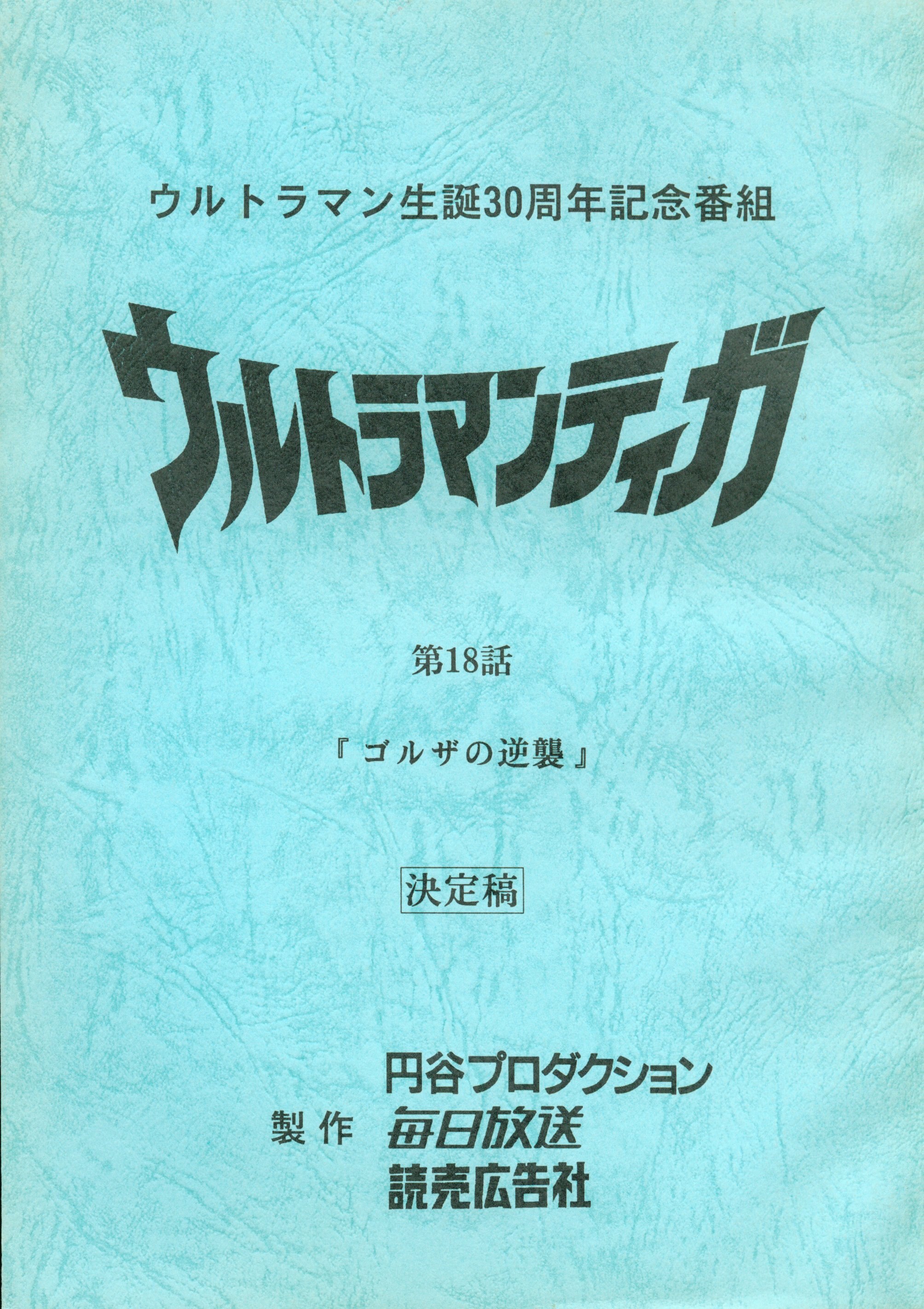 ULTRAMAN レクイエム(仮題)」撮影用台本 決定稿
