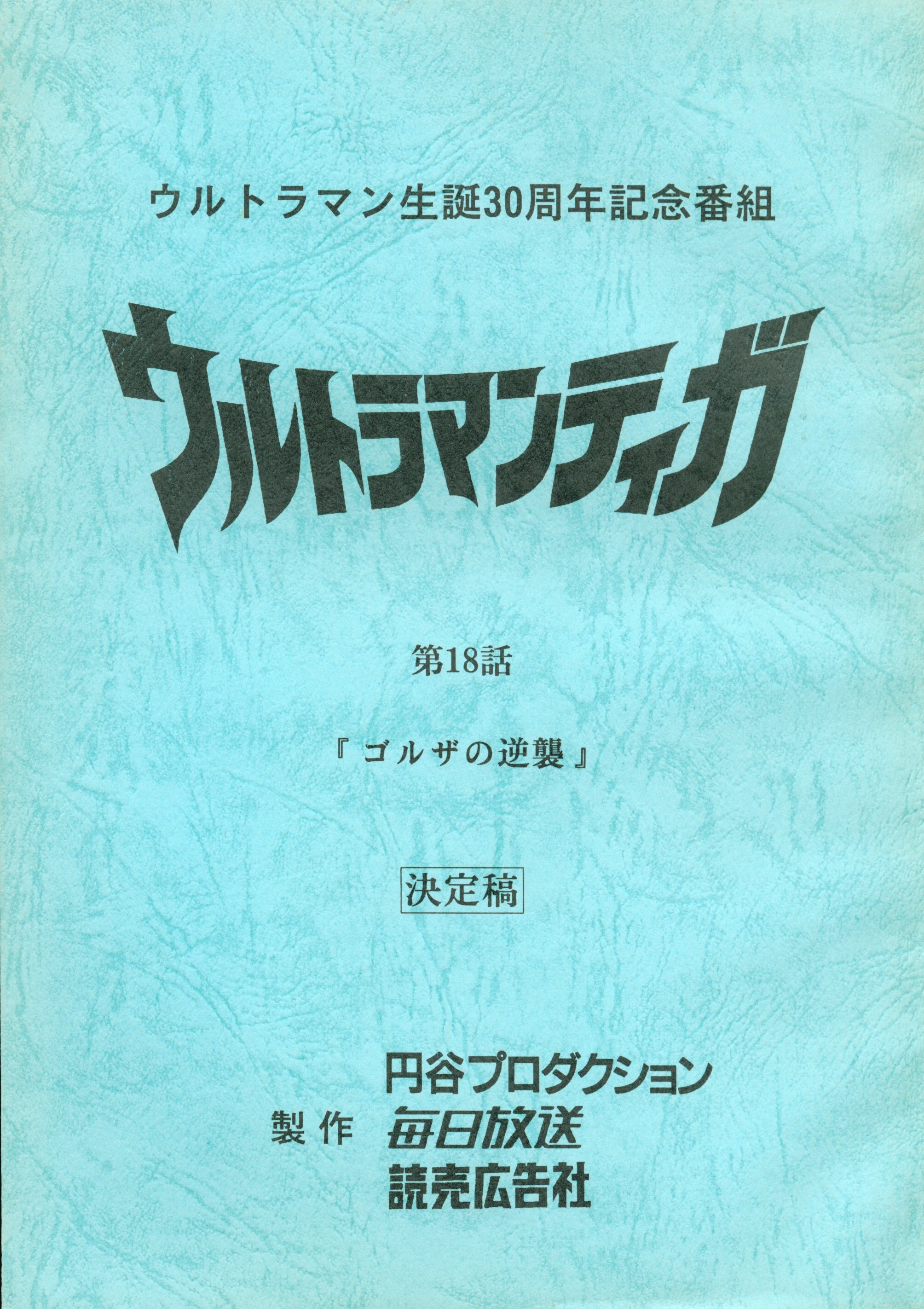 安い即納ウルトラマンティガ　台本　第18話 ウルトラマンティガ