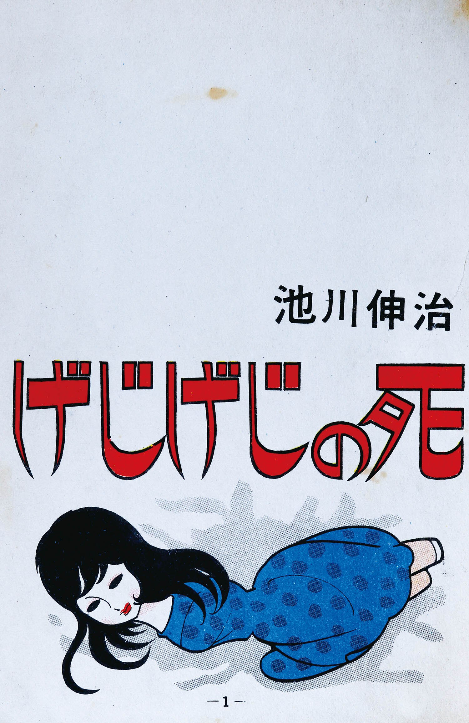 池川伸二　少女ミステリー　げじげじの死 ひばり書房/池川伸治「げじげじの死」