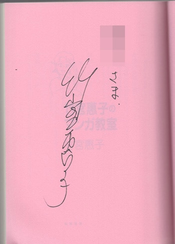 竹宮恵子 直筆サイン本「竹宮惠子のマンガ教室」
