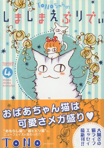 Tono 直筆イラストサイン本 しましまえぶりでぃ 4巻