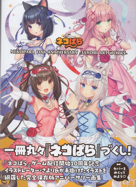 さより 直筆サイン本「NEKOPARA 10th ANNIVERSARY SAYORI ART WORKS」