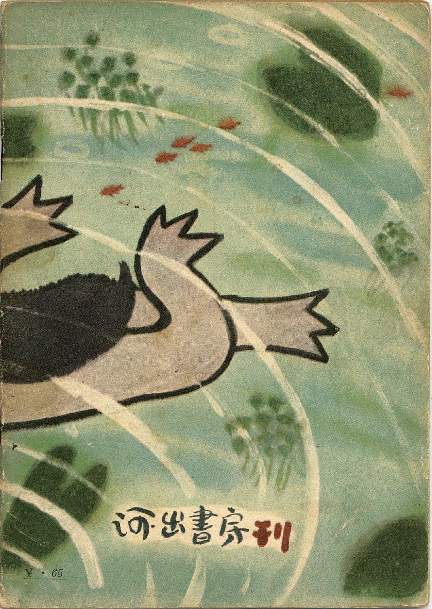 河出書房/清水崑「かっぱ川太郎全3巻」