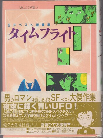 松久由宇 直筆サイン本「SFベスト短篇集 タイムフライト」