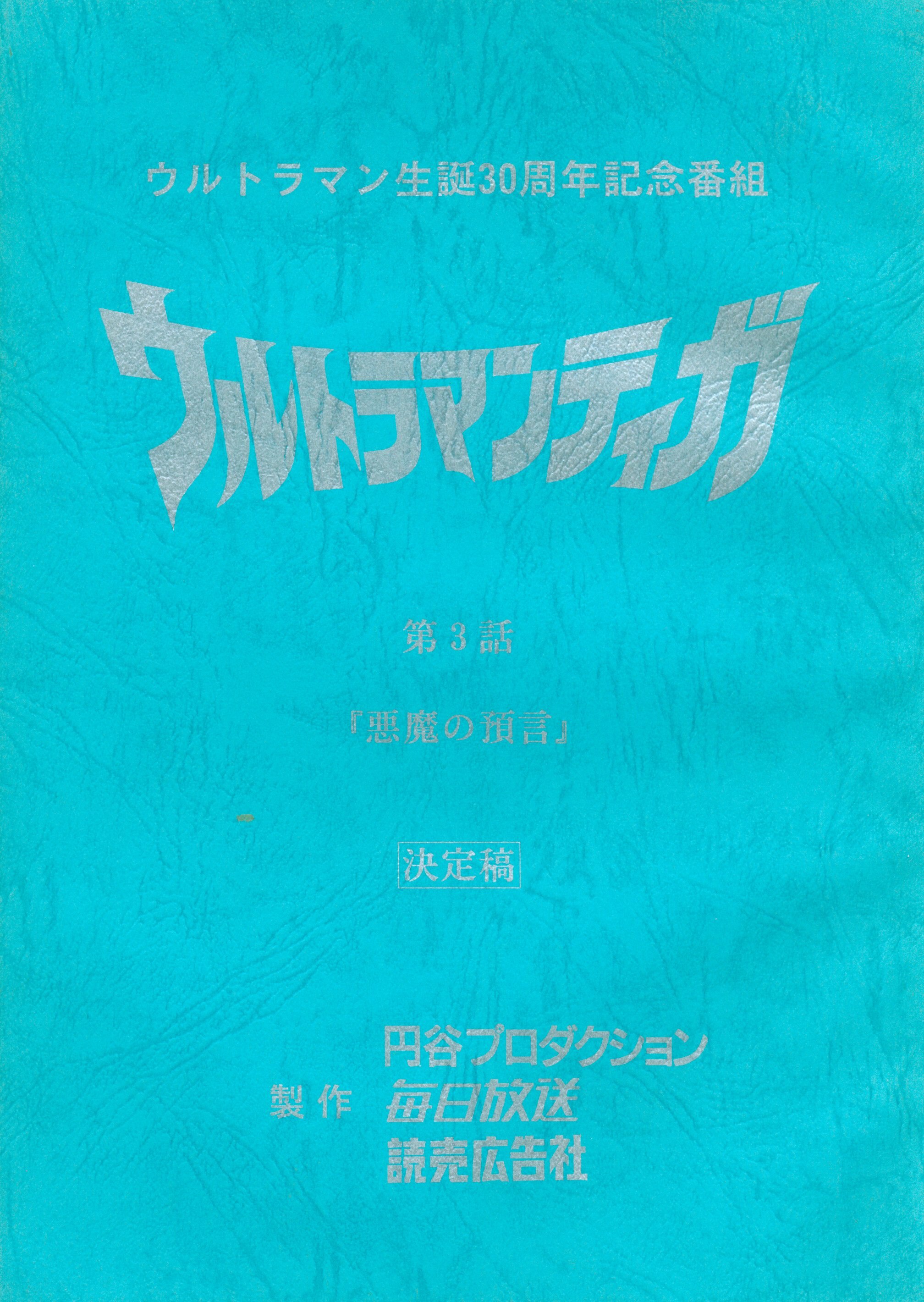 ウルトラマンティガ 第3話台本