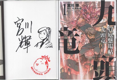 宮川輝 直筆イラストサイン本「買厄懸場帖 九頭竜KUZURYU」1巻