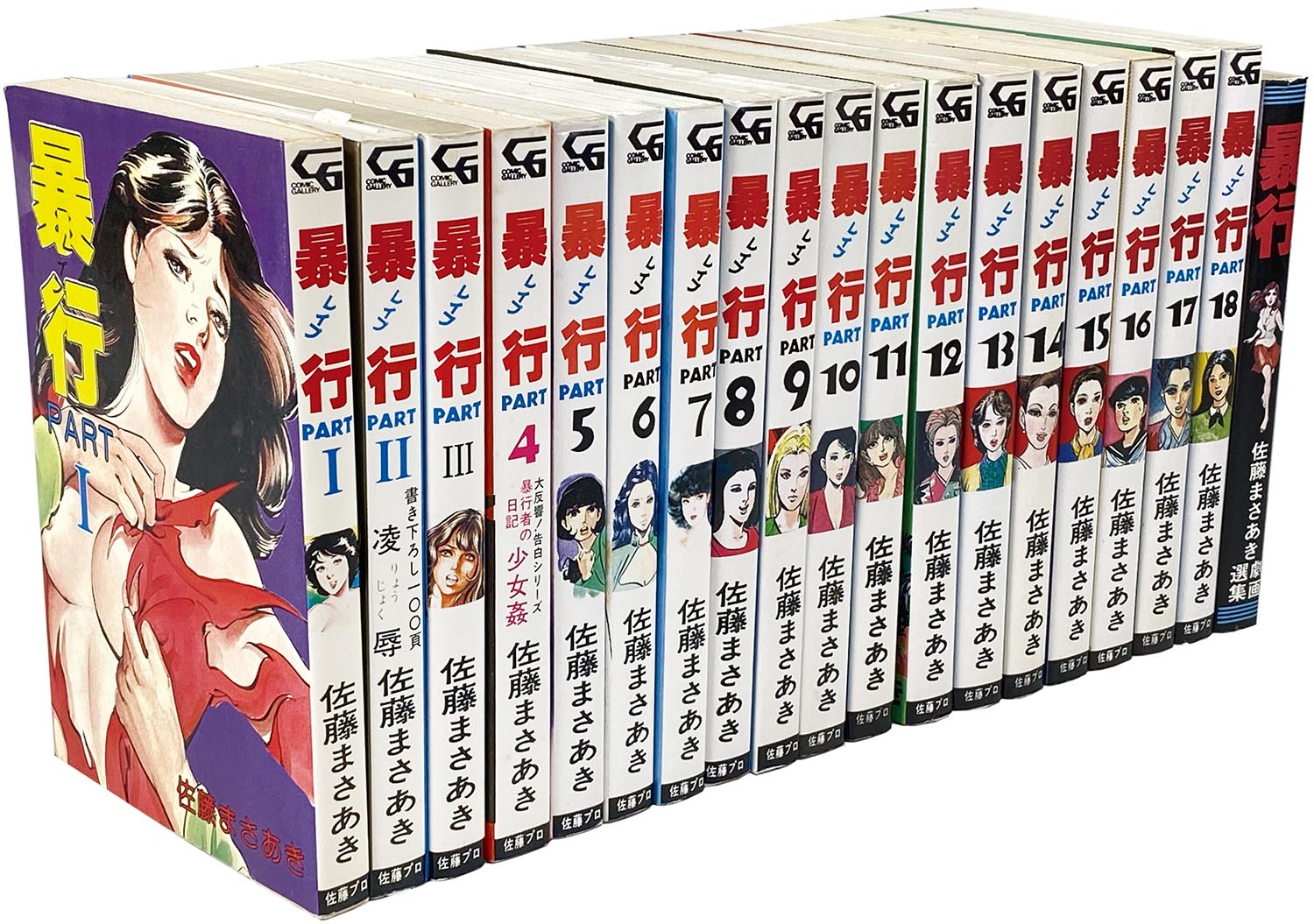 9545］ 佐藤まさあき「暴行（レイプ） 全18巻+新書判セット」
