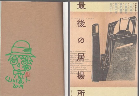 【１着でも送料無料】 山川直人 直筆イラストサイン本「最後の居場所」 その他
