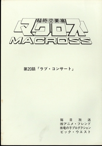 超時空要塞マクロス 台本