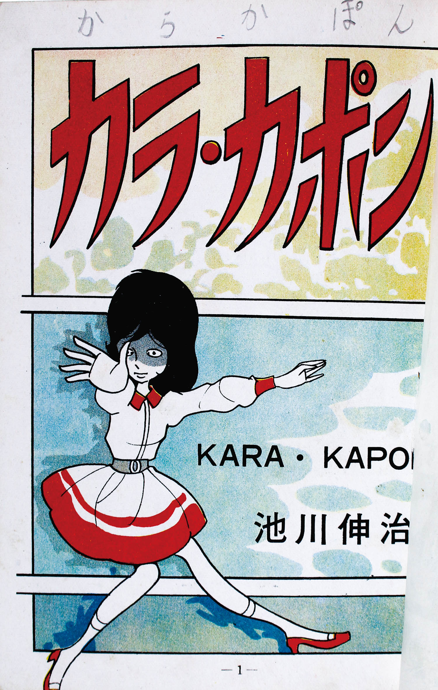 ひばり書房/池川伸治「カラカポン」