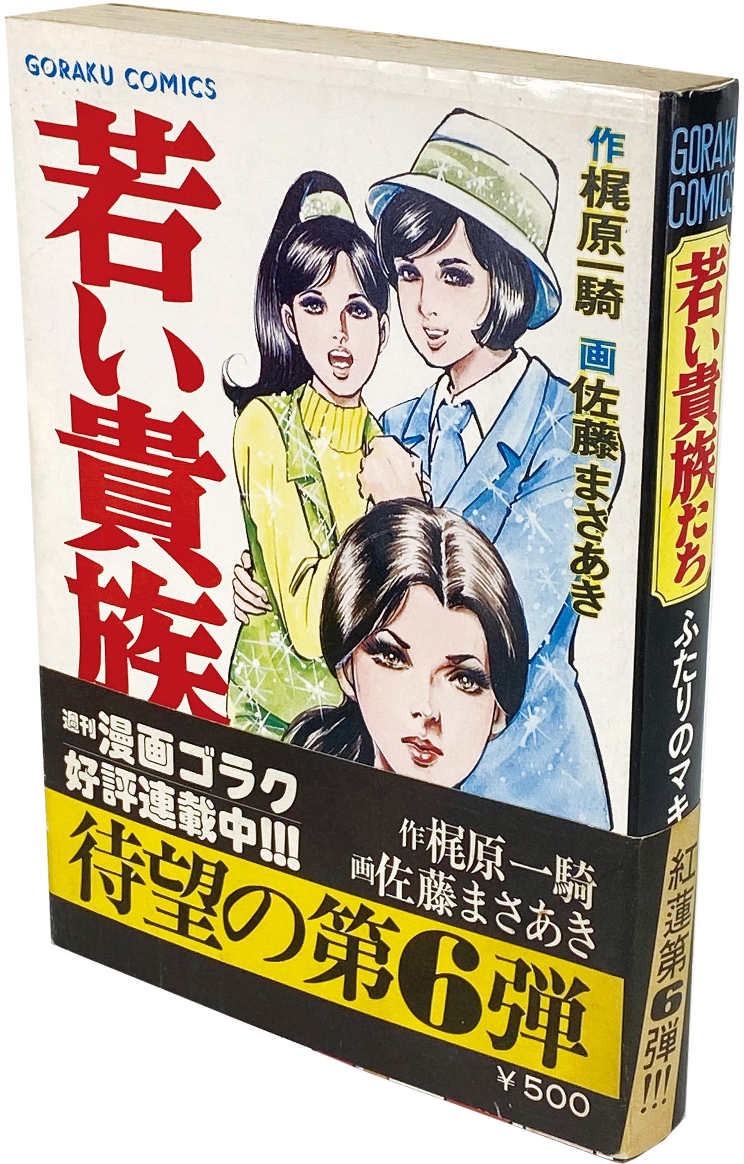 9547］ ゴラクコミックス/佐藤まさあき/原作＝梶原一騎「若い貴族たち 全6巻セット 全巻帯付」