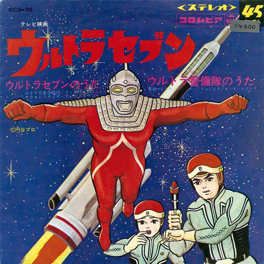 ウルトラセブンのうた ウルトラ警備隊のうた Scs 36