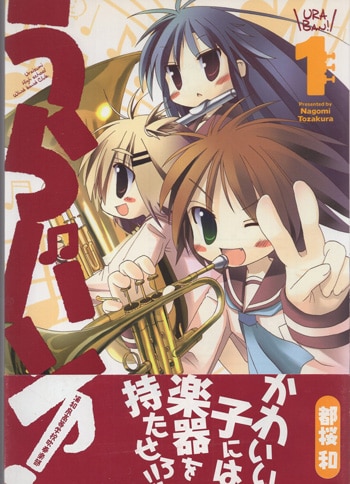 都桜和 直筆イラストサイン本「うらバン！浦和泉高等学校吹奏楽部」1巻