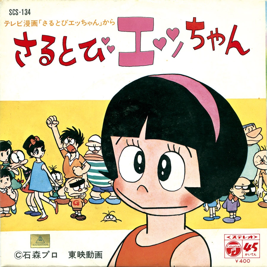 さるとびエッちゃん [SCS-134]