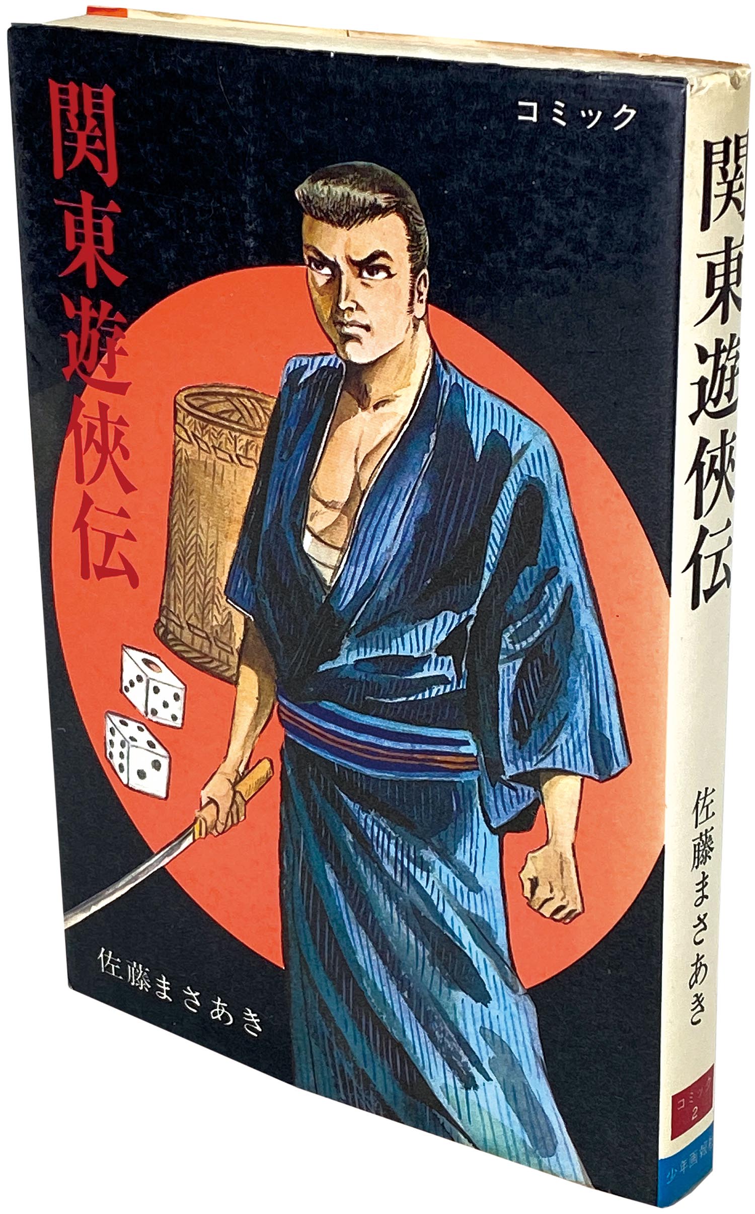 最新 9551］ COMICS/佐藤まさあき「関東遊侠伝 初版」 青年漫画