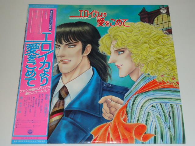 日本コロムビア LP 青池保子 エロイカより愛をこめて CX-7047