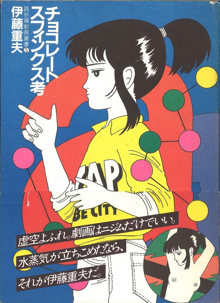 Amazon.co.jp: 帯付き 伊藤重夫 チョコレートスフィンクス考 跋