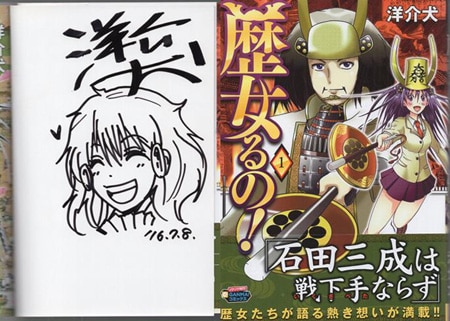 洋介犬 直筆イラストサイン本「歴女るの！」