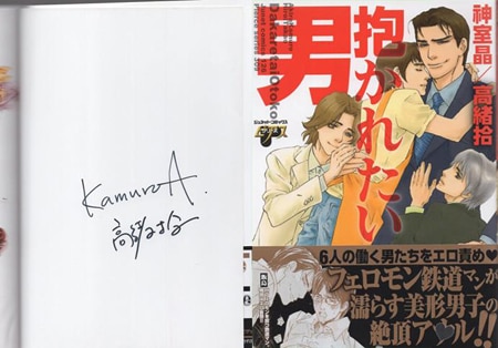 神室晶／高緒拾 直筆サイン本「抱かれたい男」