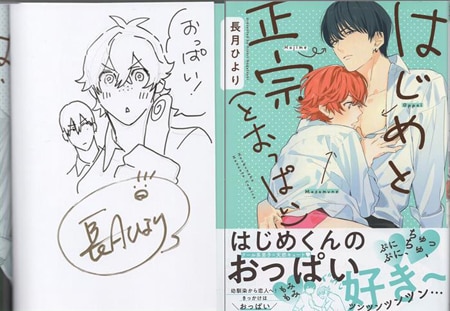 長月ひより 直筆イラストサイン本「はじめと正宗（とおっぱい）」